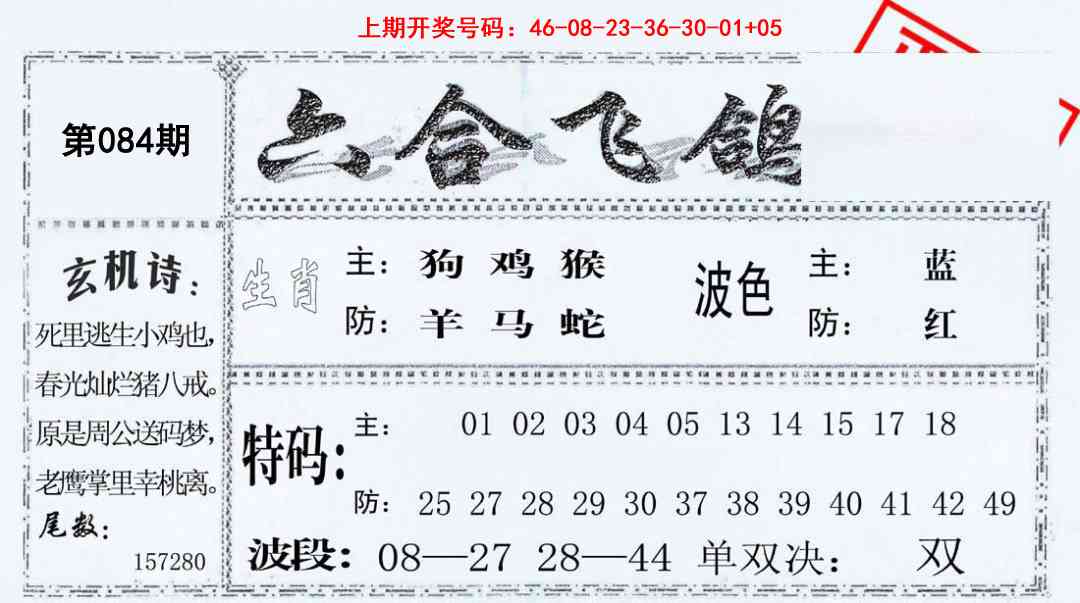 084期六合飞鸽[图]